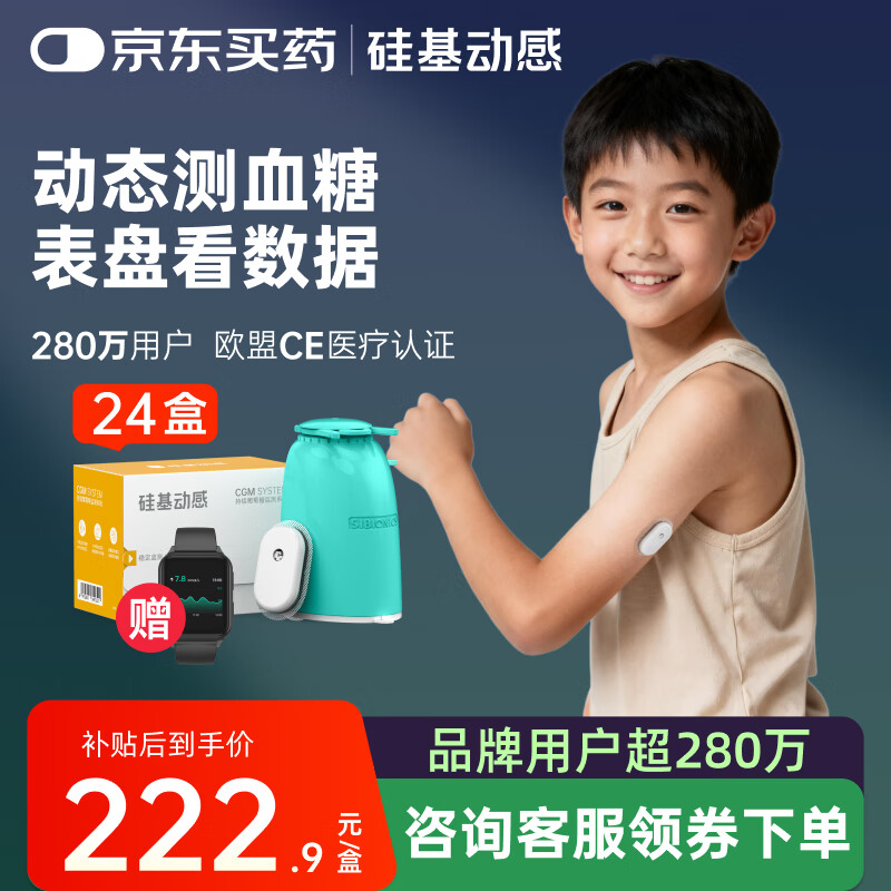 硅基动感动态血糖仪免采血家用测试仪免校准持续血糖监测仪不扎手指免扎针 【囤货装】24盒装+硅基手表，含加固贴