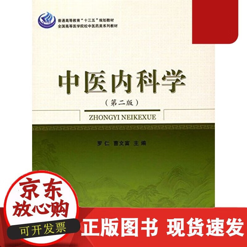 速发 中医内科学（第二版）