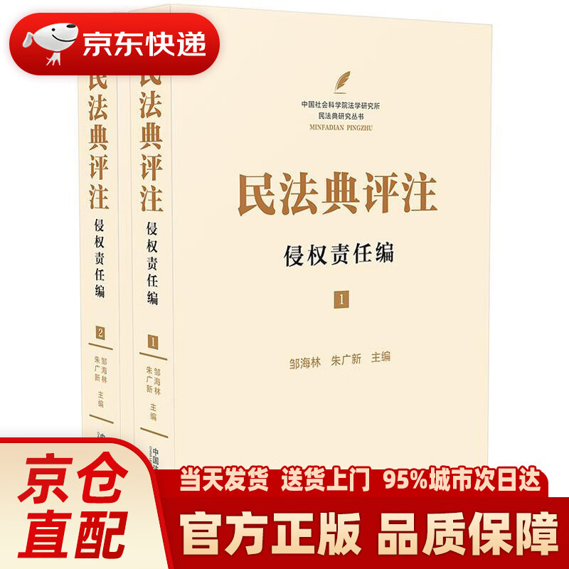 【新华正版图书】民法典评注：侵权责任编 中国法制出版社