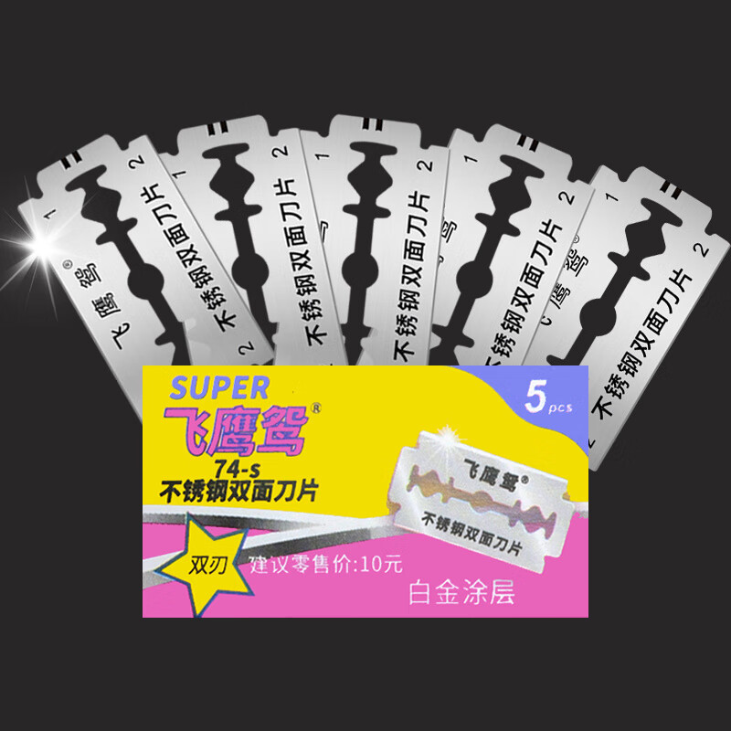 飞鹰74-s不锈钢双面剃须刀片老式刀片手动刮胡刀架理发刀片 飞鹰刀片1