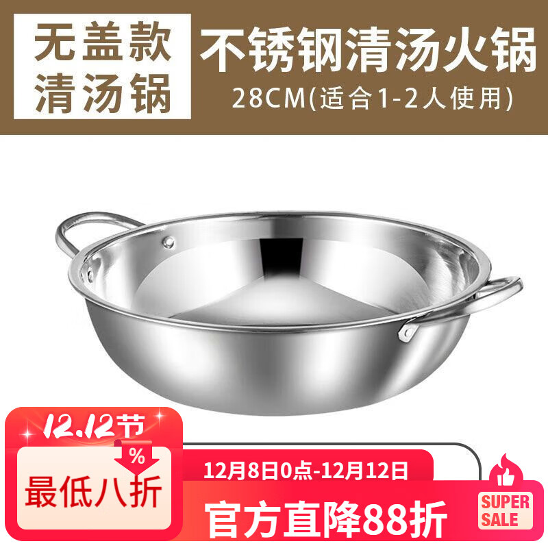 LZJV鸳鸯锅电磁炉专用火锅盆加厚不锈钢火锅锅具家用大容量汤涮锅商用 清汤锅不带盖 1英寸 28CM适合1-2人