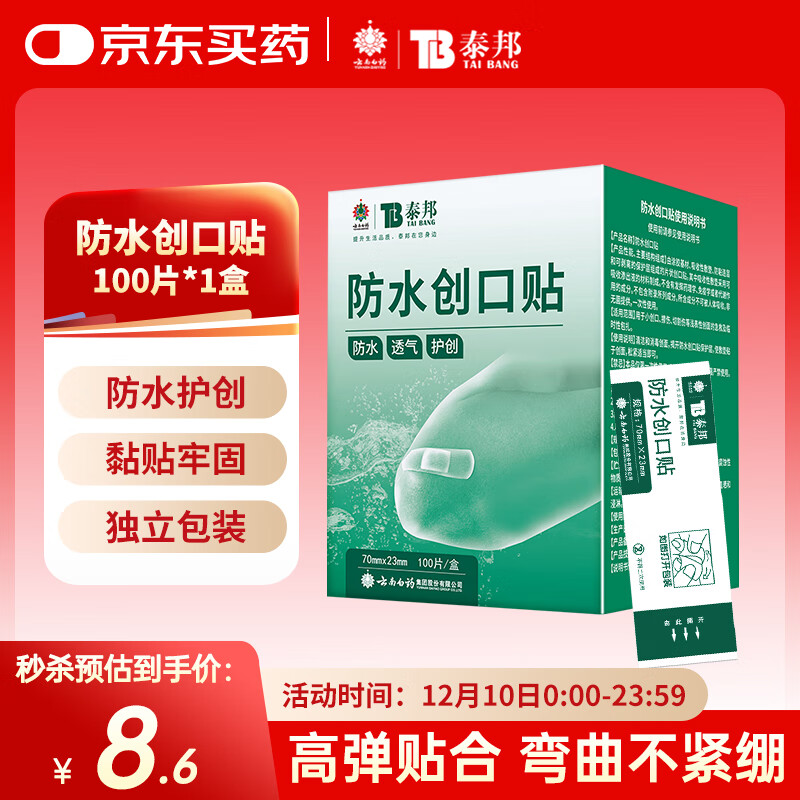 云南白药泰邦防水创口贴  轻巧透气皮外伤擦伤创可贴防磨脚贴 100片