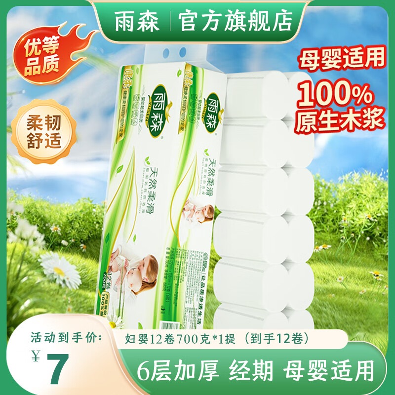雨森（YUSEN）天然柔滑妇婴卷纸卫生纸700克/提12卷6层加厚无芯卷纸厕纸 6层 58g*12卷 毛重【700g*1提】
