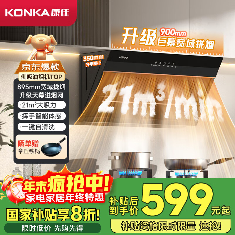 康佳（KONKA）侧吸式抽油烟机 家用21m³大吸力 【升级大尺寸全域拢烟】国补以旧换新 挥手 自清洗CXW-284-KC01C