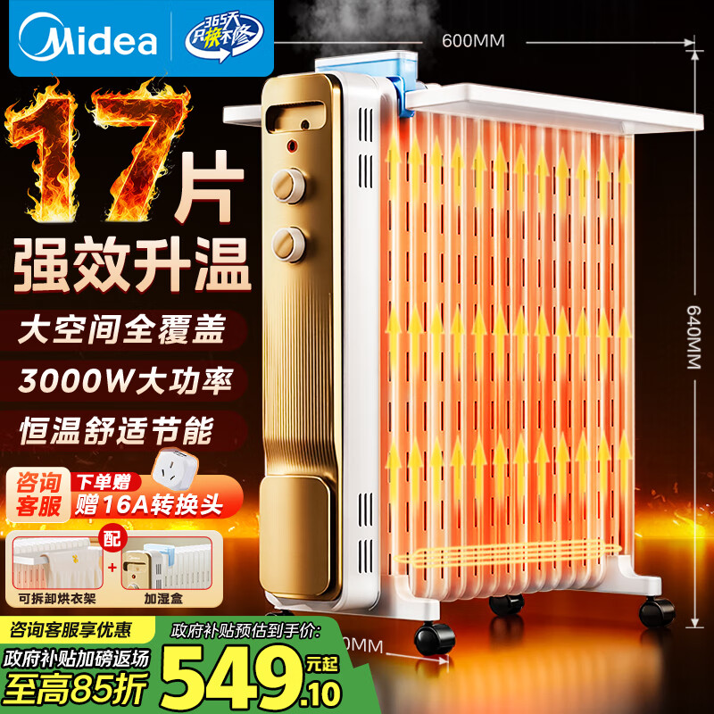 美的（Midea）【强劲热力】电热油汀/取暖器家用/加热电暖器/17片电暖气片/立式加热器大面积加湿恒温 HYW30GW