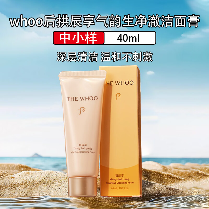 后（The history of Whoo）拱辰享洗面奶 深层清洁温和洁面膏 拱辰享净澈洁面膏40ml小样