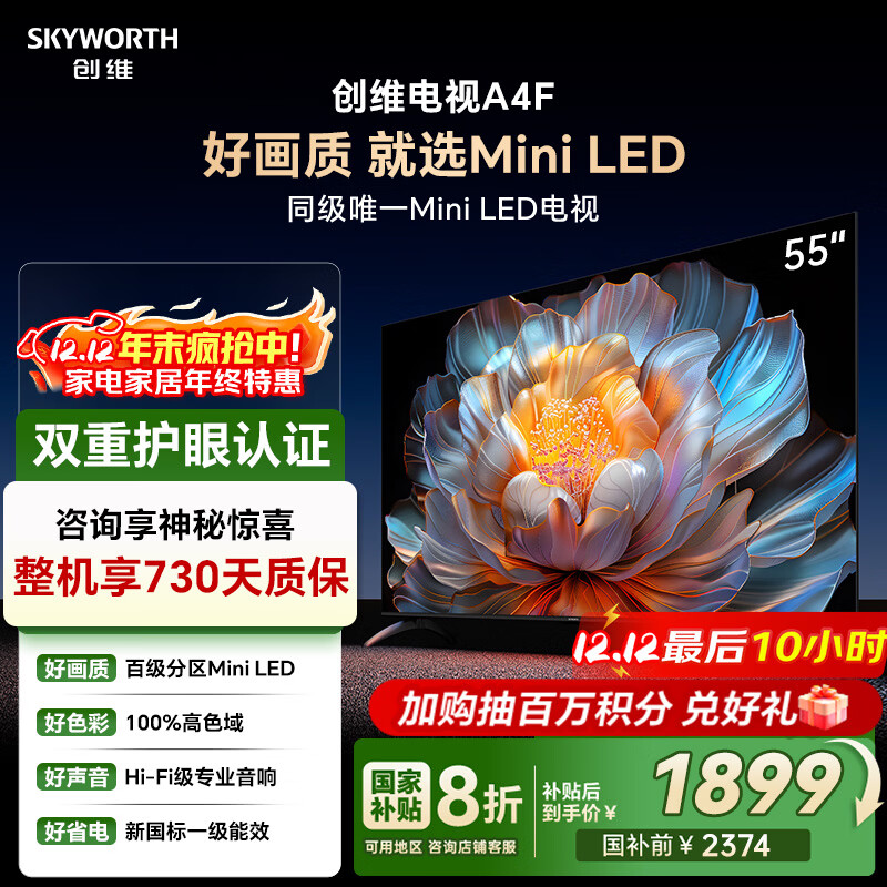 创维电视55A4F 55英寸电视机 百分区mini led 国家补贴一级能效 液晶家电平板游戏以旧换新