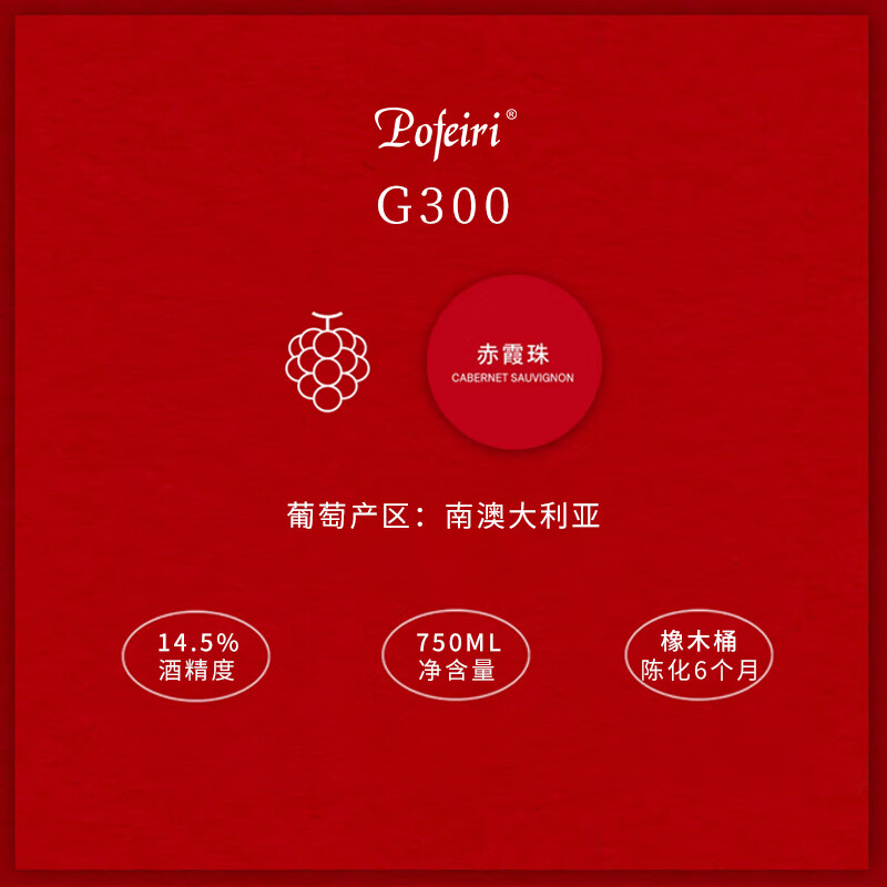 POFEIRI【澳洲原瓶进口】红酒干红葡萄酒G300南澳大利亚赤霞珠圣诞礼物 2瓶装750ml*2