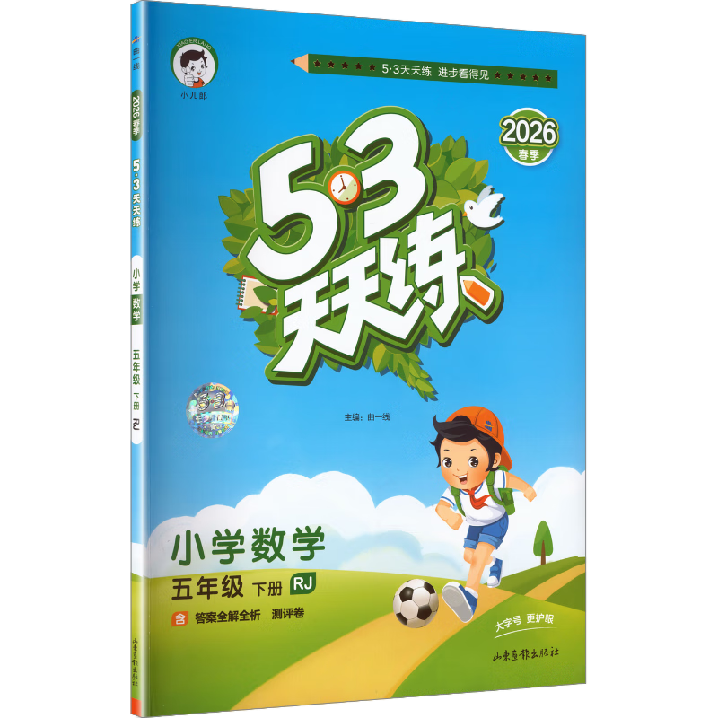 【现货】官方自营 2026春季53天天练小学数学五年级下册RJ人教版五三天天练53天天练5.3天天练5·3天天练学
