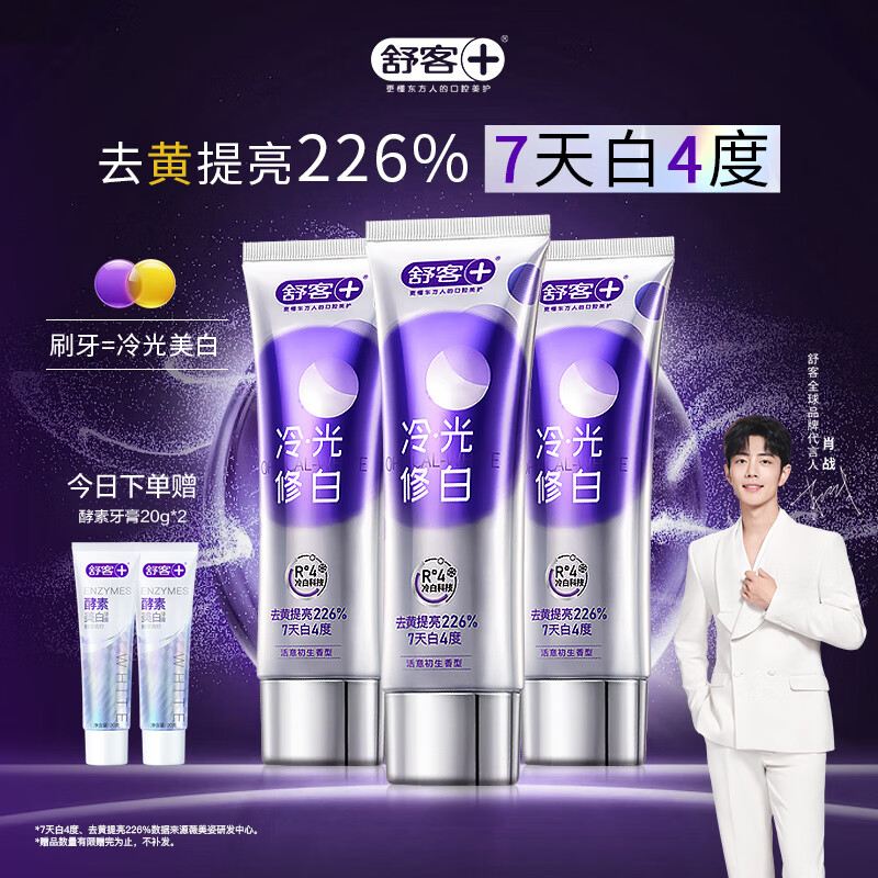 舒客色修美白牙膏清新亮白成人含氟去黄去渍减轻口臭110g*3紫色去牙渍