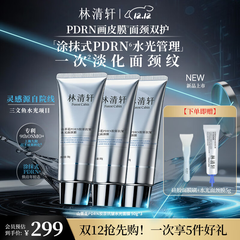 林清轩山茶花PDRN胶原抗皱水光面颈膜圣诞礼物 50g*3
