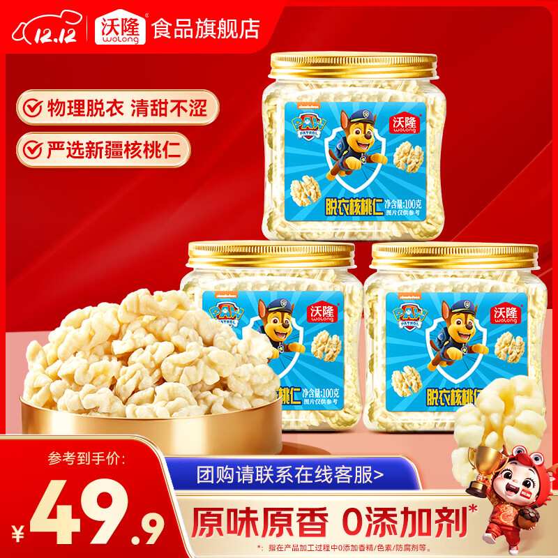 先领99-20补帖卷 沃隆 去皮核桃仁 100g*3罐 拍下29.9元，折9.9/罐 - 线报酷