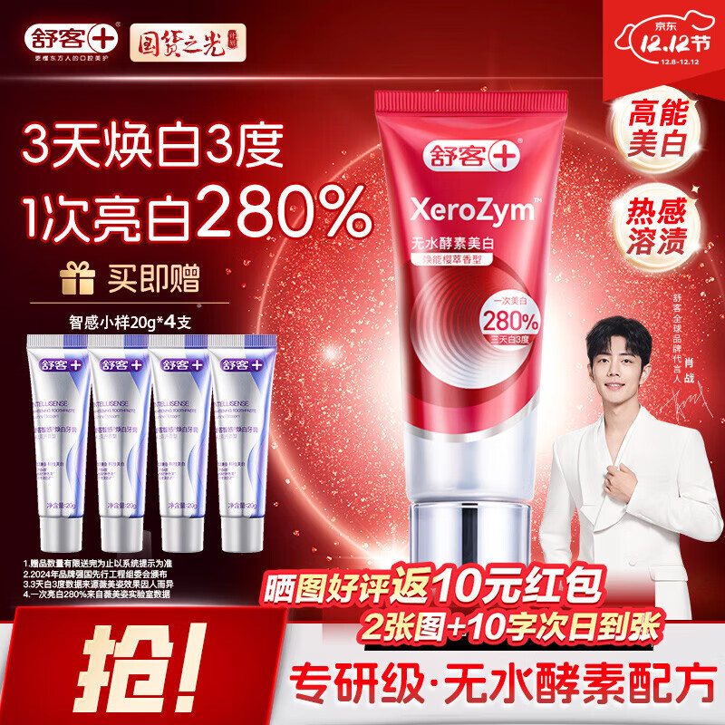 舒客无水酵素美白牙膏80g 红管酵素亮白深层去牙渍去口臭清新口气