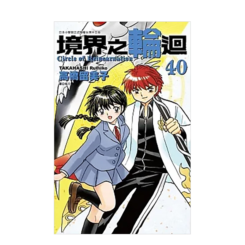 【现货】 境界之轮回(40)完 港台中文繁体漫画