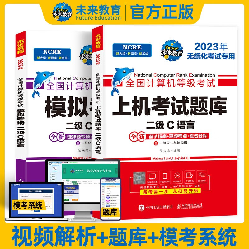 备考2024未来教育2023年全国计算机等级考试二级C语言上机考试题库+模拟考场（共2册）