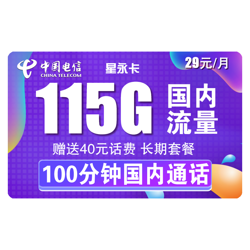 中国电信 手机卡流量卡网卡电话卡校园卡上网卡翼卡5G套餐全国通用不限速畅享星卡 星永卡29包115G全国流量+100分钟送40话费