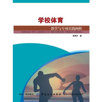 学校体育教学与专项实践阐析 苑晓平 9787518041619 中国纺织出版社