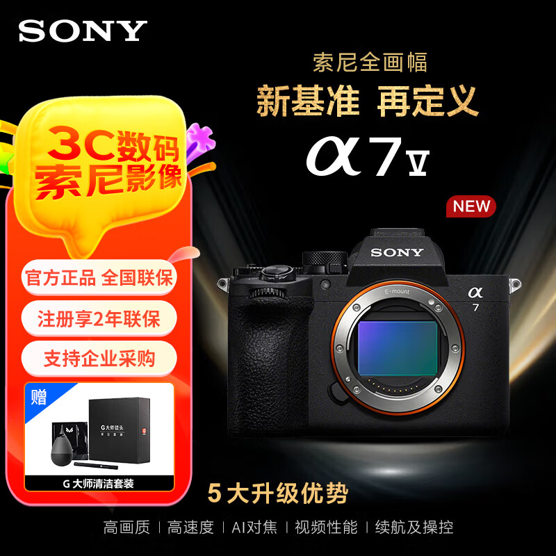 SONY索尼（SONY）Alpha 7 V 全画幅微单相机 约30张/秒高速连拍4K 120p 单机身（ILCE-7M5/A7M5） 单机身 官方标配