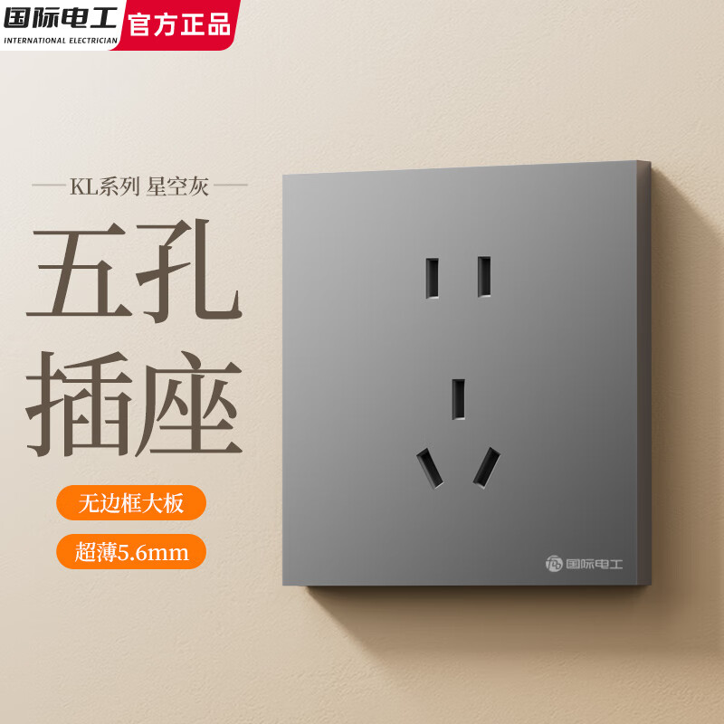国际电工滑动式开关插座面板肤感灰色86型暗装墙壁电源插座家用双控带开关 五孔插座【超薄无边框】