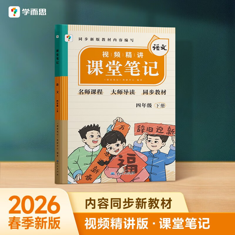 学而思 2026新版课堂笔记四年级语文下册 同步新教材 紧贴新课标 大师原声名师导读互动问答式批注 课前预习课后复习教材全解辅导书