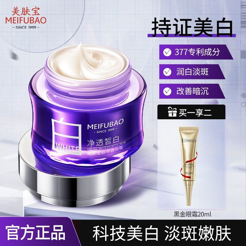 美膚寶（MEIFUBAO）官方正品面霜377淡斑成分補(bǔ)水保濕煥亮潤透改善暗沉偽素顏正品 祛斑面霜50ml+抗皺眼霜