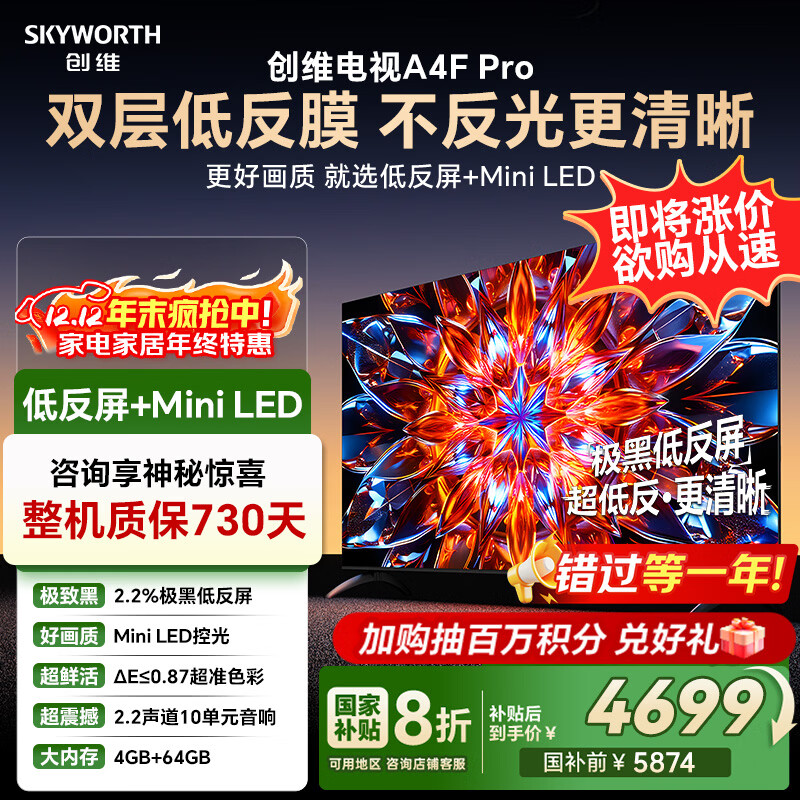 创维电视85A4F Pro 85英寸电视机mini led 低反屏4+64G 国家补贴一级能效 液晶平板游戏A4F升级