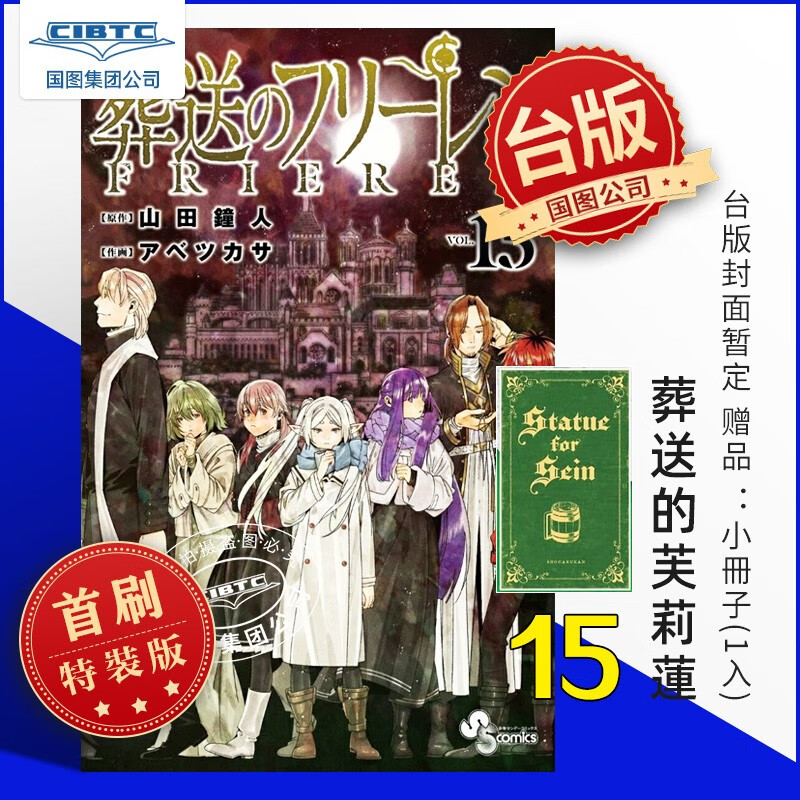 预售 漫画 葬送的芙莉莲 特装版 第15集 山田钟人台版漫画书 东立出版