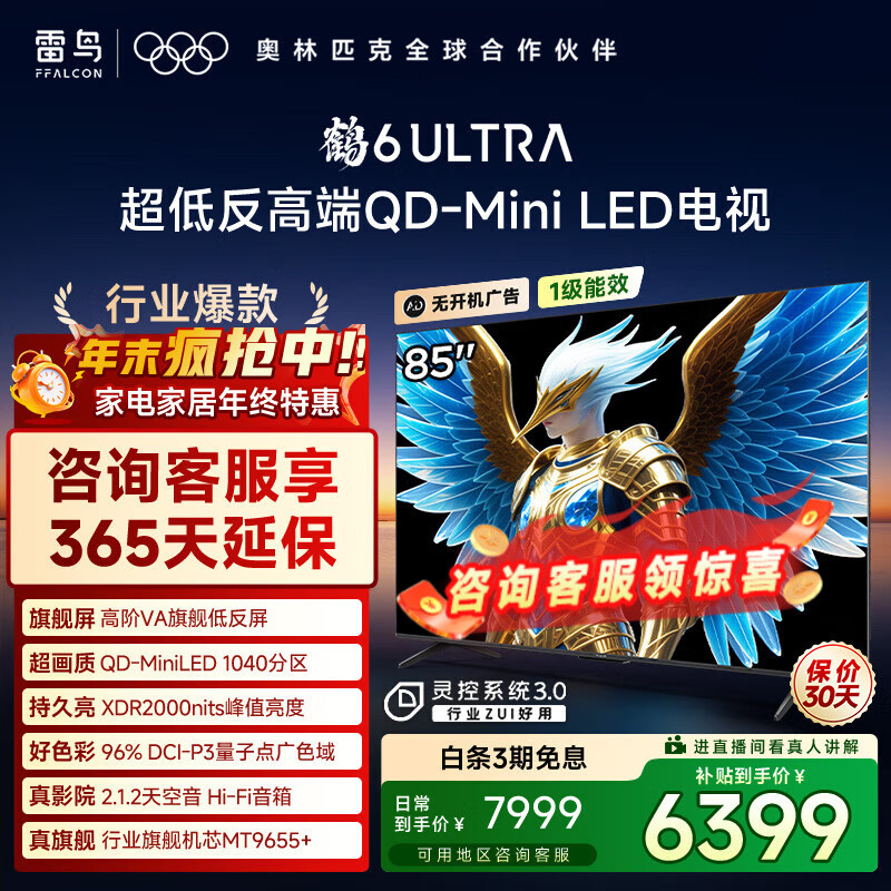 FFALCON雷鸟电视 85鹤6 Ultra 25款（PLUS版） 85英寸 QD-MiniLED 高阶VA  家电国家补贴电视 85英寸 无开机广告 85S595C Ultra