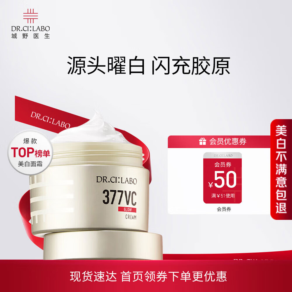 城野医生377嘭嘭霜50g 曜白补水保湿紧致 【美白特证】