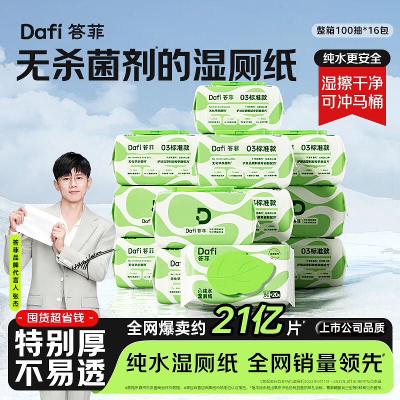 答菲无杀菌剂湿厕纸纯水厕纸女士孕妇卫生纸婴儿擦屁屁湿纸巾