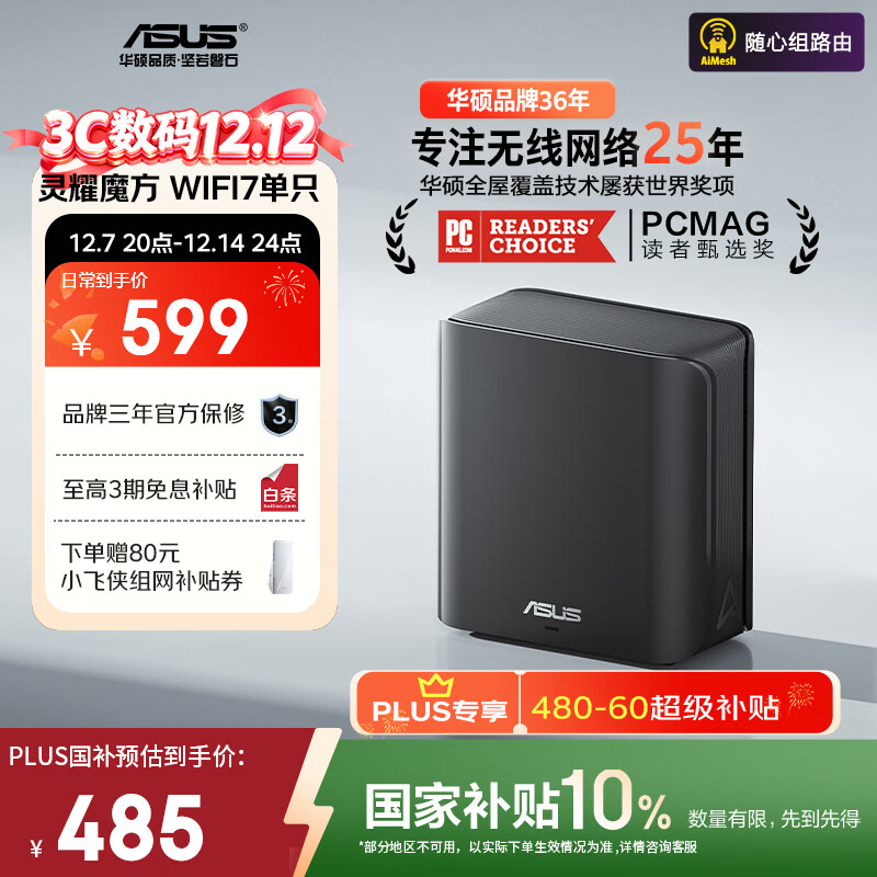 华硕（ASUS）【国家补贴】灵耀魔方WiFi7路由器单只装家用无线千兆全屋WiFi覆盖分布式子母路由Aimesh随心组