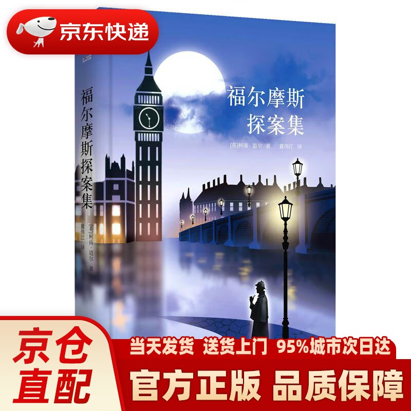 先锋经典文库:福尔摩斯探案集(精装)柯南道尔作品精选集,推理之海