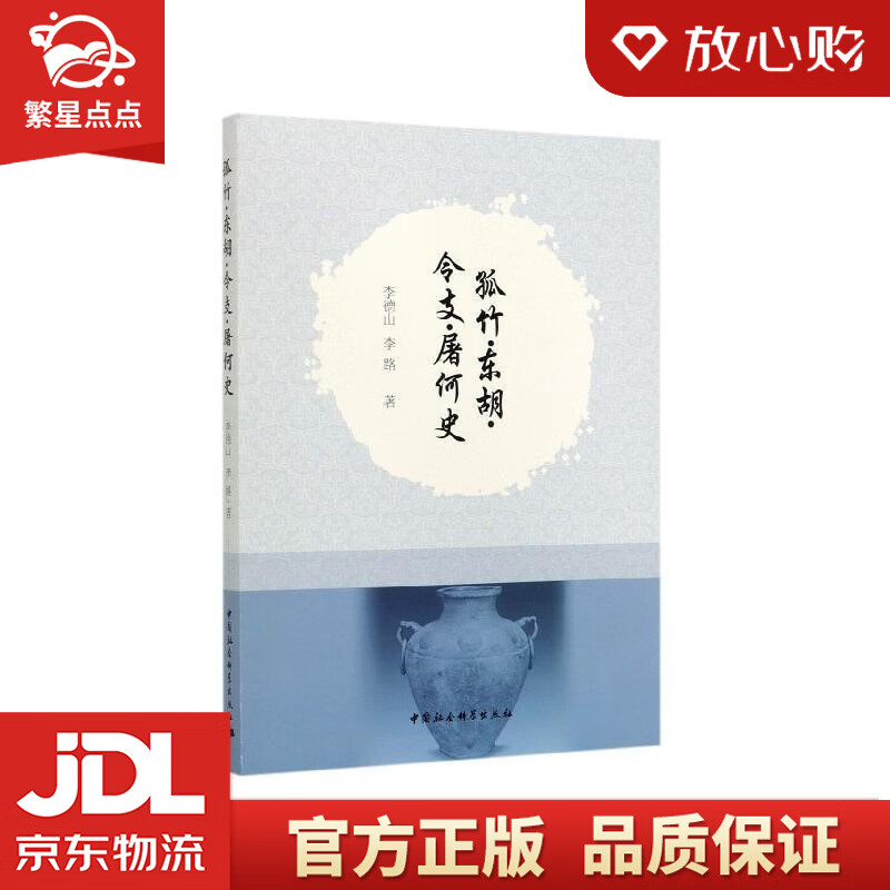 孤竹·东胡·令支·屠何史 李德山,李路 中国社会科学出版社