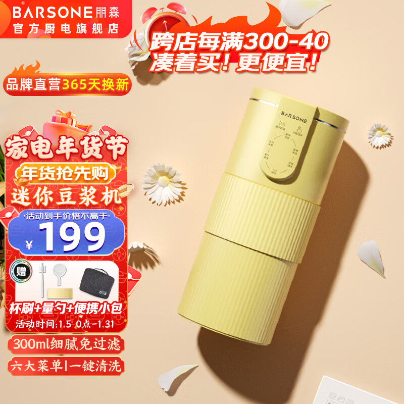 朋森（BARSONE） 豆浆机迷你家用全自动小型破壁机免洗免过滤多功能便携辅食机果汁机 流苏黄(300ml精致1-2人)