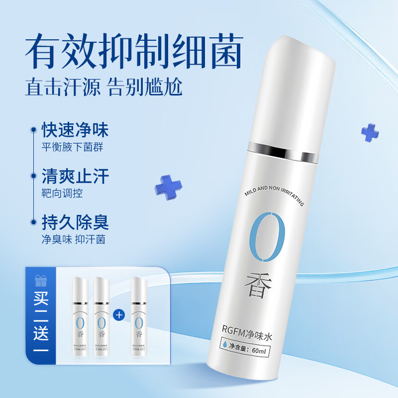 RGFM止汗露狐臭喷雾男女士专用腋下除臭持久止汗喷雾净味干爽喷剂 1瓶(60ml)