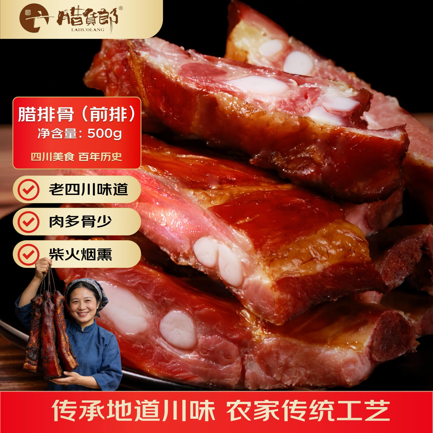 腊货郎（LAHUOLANG）四川特产腊排骨前排500g 年货腊味腊肉 春节农家烟熏风干咸排骨