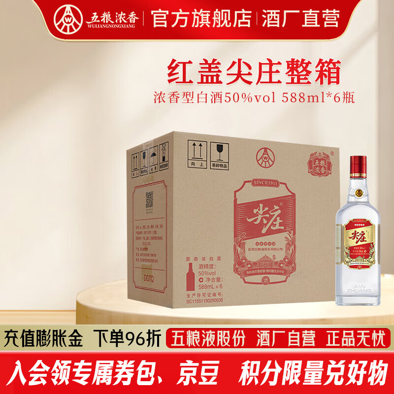 尖庄红盖大光  纯粮酒 绵柔浓香型白酒 节日送礼 口粮酒 50度 588mL 6瓶 整箱【优级酒体】
