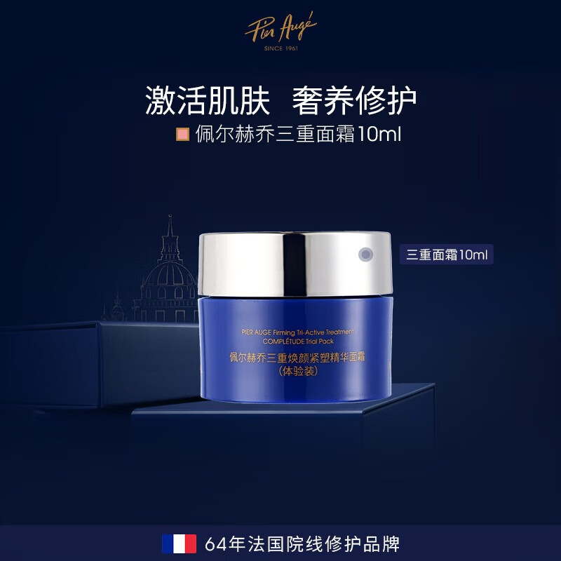 PIER AUGE佩尔赫乔三重面霜滋润紧致补水保湿胶原抗皱修护10ml情人节礼物