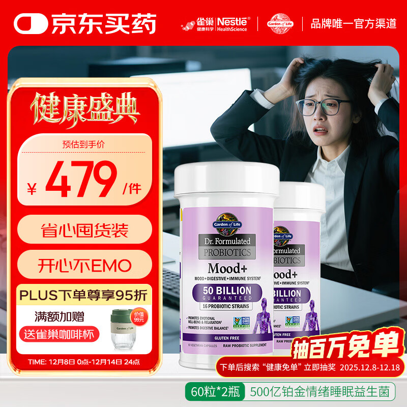 Garden of Life雀巢生命花园开心解压情绪益生菌改善睡眠进口缓解焦虑60粒/瓶*2