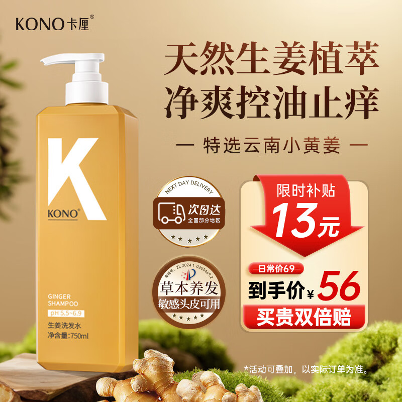 KONO卡厘生姜洗发水750ml 植萃控油蓬松去屑止痒男女士专用洗发膏露