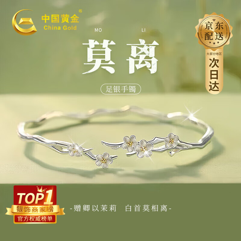 中国黄金（CHINA GOLD）莫离银手镯纯银999足银镯子女款茉莉实心生日礼物女士送女友女生 【999足银】莫离手镯-品牌礼盒