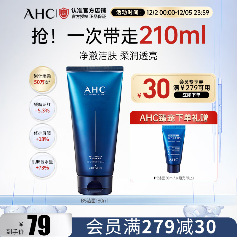 42亓 AHC玻尿酸b5洁面 p95折 得180ml 赠30ml 领 - 线报酷