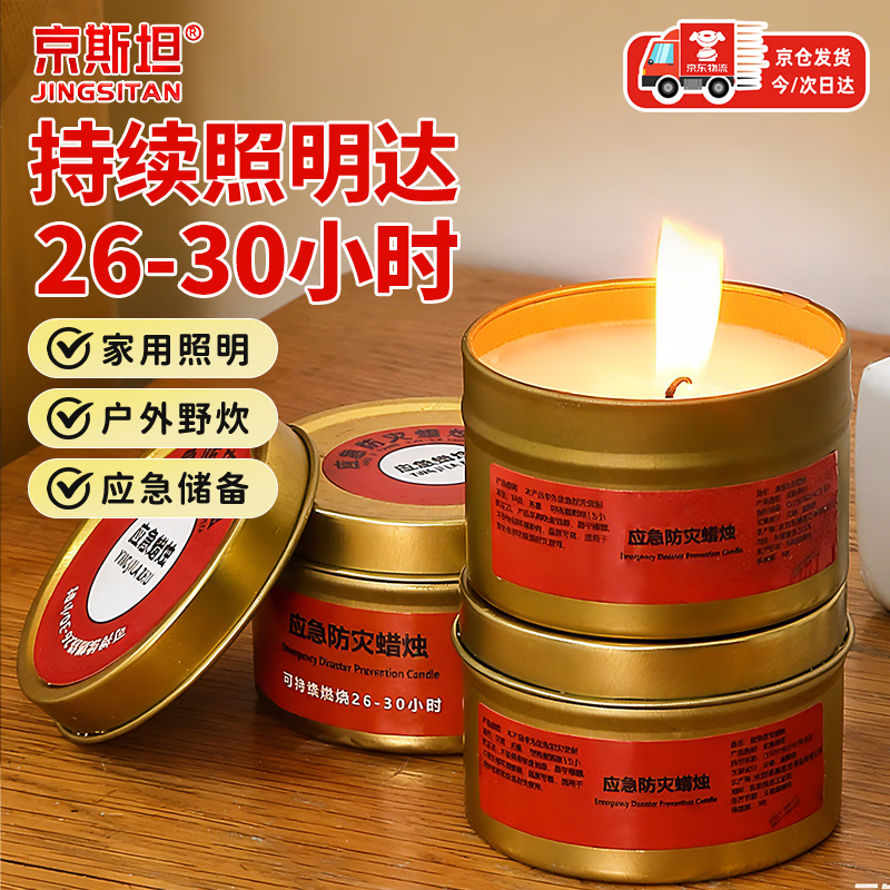 京斯坦应急蜡烛10个装 户外停电照明蜡烛无烟无味应急储备物资防风防水防火紧急战备用蜡烛80g