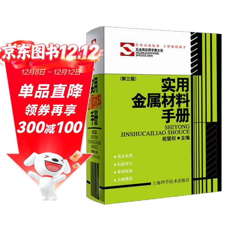 实用金属材料手册（第三版）