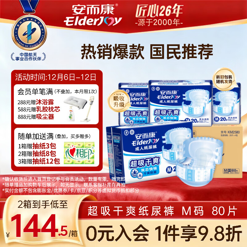 安而康（Elderjoy） 超吸干爽成人纸尿裤 超值干爽 尿不湿 双芯加厚 产妇老年尿裤 【本店T0P1】超吸干爽 M码 80片 /箱