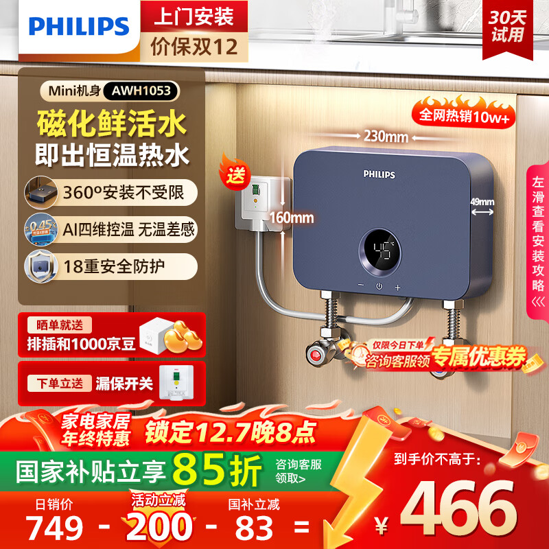 飞利浦（PHILIPS）即热式小厨宝电热水器MINI蓝 5500W无极变频 即开即热智能恒温家用厨房热水宝 国家补贴15%AWH1053
