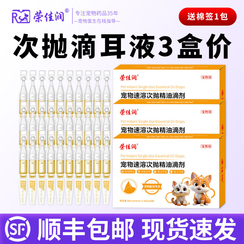 荣佳润宠物次抛滴耳液狗狗猫咪耳螨除螨抑菌洗耳马拉色菌速溶次抛洁耳液 速溶次抛精油滴剂【3盒价】 10支*3盒