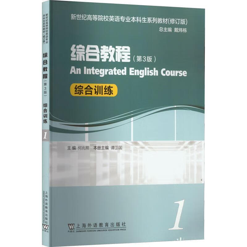 全新现货 综合教程(第3版)(1)综合 9787544673464  谭卫国 上语教育