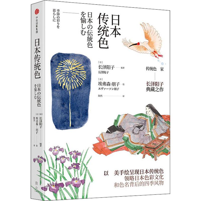 日本传统色(日)长泽阳子 