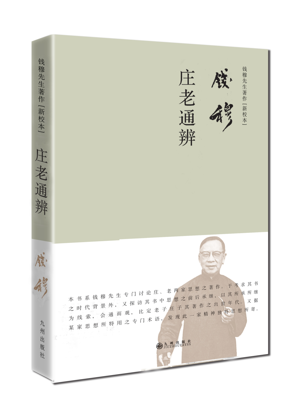 钱穆先生著作系列（简体精装）：庄老通辨